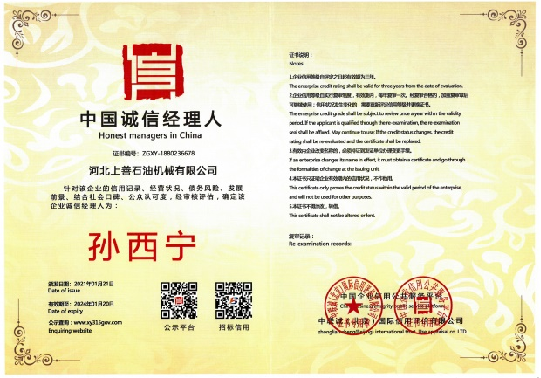 中國誠信經理人